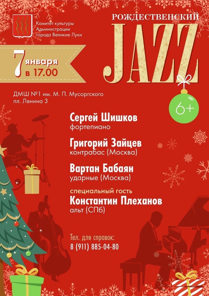 Концерт «Рождественский Jazz»